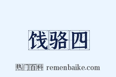 饯骆四是什么意思的图片